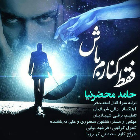 دانلود آهنگ جدید حامد محضرنیا به نام فقط کنارم باش