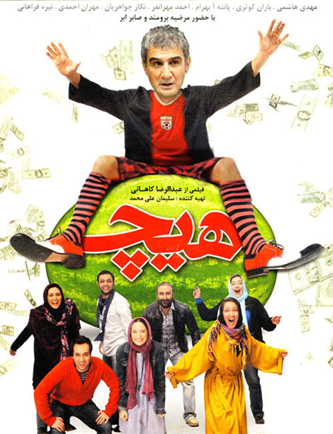 دانلود فیلم هیچ با کیفیت عالی دانلود فیلم هیچ, دانلود فیلم عبدالرضا کاهانی بنام هیچ, دانلود فیلم هیچ 1388, دانلود رایگان فیلم هیچ, دانلود مستقیم فیلم هیچ 480p, دانلود فیلم ایرانی هیچ DVDRip