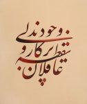 دانلود مجموعه آثار اساتید خوشنویسی ایران طرح های خوشنویسی, آثار اساتید خوشنویسی, آموزش خط نستعلیق, خوشنویسی و خطاطی