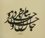 دانلود مجموعه آثار اساتید خوشنویسی ایران طرح های خوشنویسی, آثار اساتید خوشنویسی, آموزش خط نستعلیق, خوشنویسی و خطاطی
