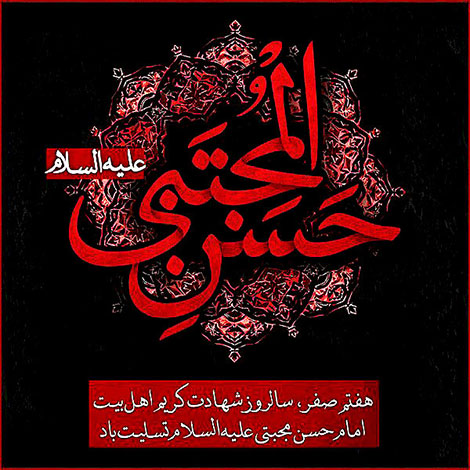 اس ام اس شهادت امام حسن مجتبی علیه السلام 17 آبان 1395, پیامک تسلیت ویژه شهادت امام حسن (ع) 7 صفر 1438, متن تسلیت شهادت امام حسین, جملات و اشعار زیبا مخصوص تسلیت