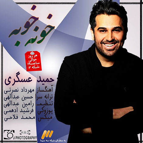 دانلود آهنگ تیتراژ برنامه خونه خوبه با صدای حمید عسکری