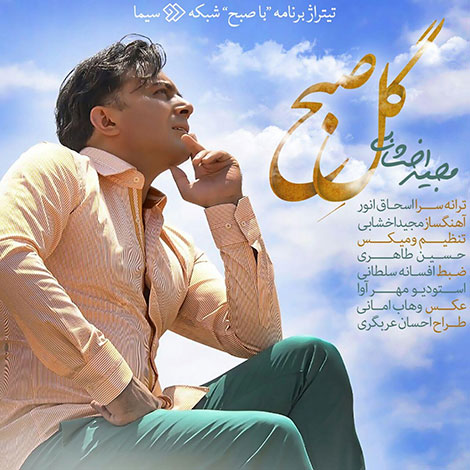 دانلود آهنگ تیتراژ برنامه با صبح با صدای مجید اخشابی