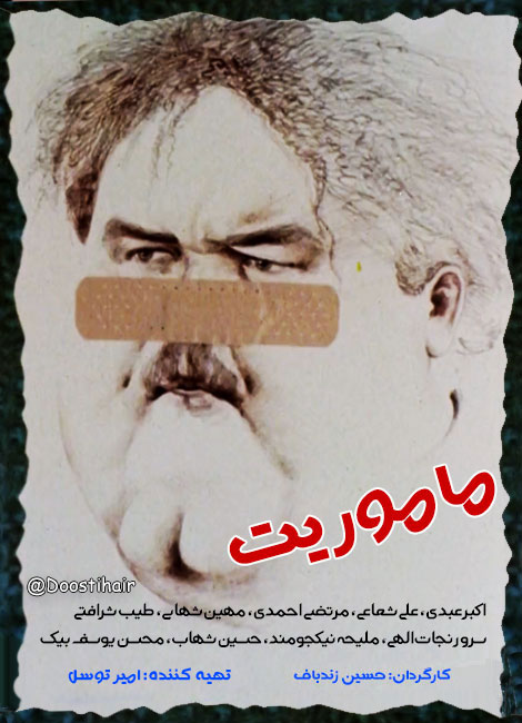 دانلود فیلم ماموریت با کیفیت 1080p, دانلود فیلم حسین زندباف به نام ماموریت, دانلود فیلم ماموریت 1365, دانلود رایگان فیلم ماموریت, فیلم اکبر عبدی, دانلود ماموریت