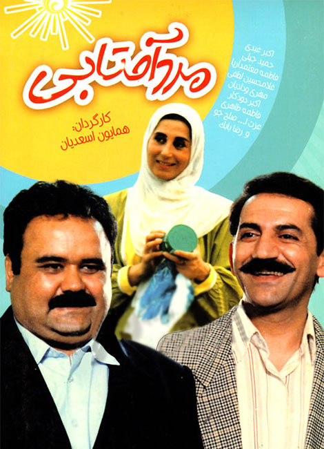دانلود فیلم مرد آفتابی با کیفیت عالی دانلود فیلم مرد آفتابی به کارگردانی همایون اسعدیان, دانلود رایگان فیلم مرد آفتابی, دانلود مستقیم فیلم مرد آفتابی, Download Film Mard Aftabi, دانلود مرد آفتابی