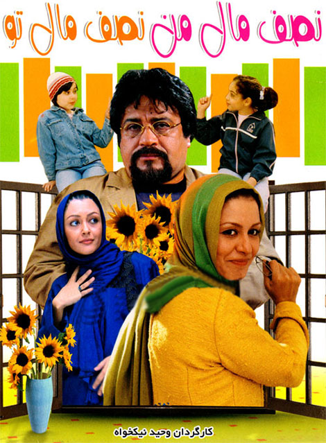 دانلود فیلم نصف مال من نصف مال تو با کیفیت عالی دانلود نصف مال من، نصف مال تو, دانلود رایگان فیلم نصب مال من نصف مال تو, دانلود فیلم ایرانی با کیفیت HD, دانلود مستقیم فیلم نصف مال من نصف مال تو با کیفیت 720p