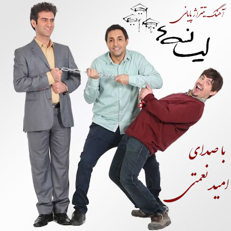 دانلود آهنگ تیتراژ سریال لیسانسه ها با صدای امید نعمتی