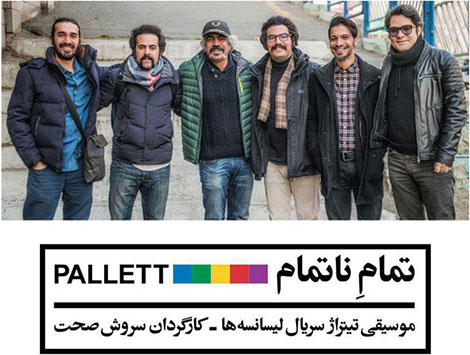 دانلود آهنگ تیتراژ سریال لیسانسه ها با صدای امید نعمتی دانلود آهنگ جدید گروه پالت به نام تمام ناتمام