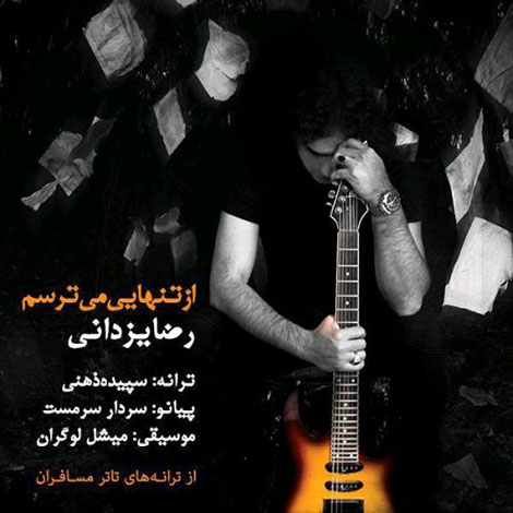 دانلود آهنگ جدید رضا یزدانی به نام از تنهایی میترسم