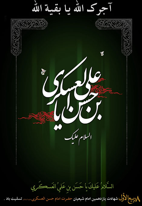 اس ام اس شهادت امام حسن عسکری, پیامکهای تسلیت شهادت امام حسن عسکری (ع), جملات زیبا ویژه شهادت حسن عسکری علیه السلام, دانلود مداحی, شهادت امام عسکری 8 ربیع الاول