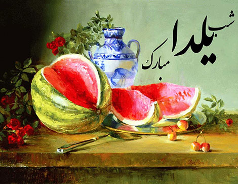اس ام اس و پیامک تبریک ویژه شب یلدا 30 آذر ماه 1395 اس ام اس شب یلدا, کارت تبریک شب یلدا, پیامک تبریک شب یلدا, متون ادبی ویژه شب چله, جملات زیبا مخصوص شب یلدا, کارت پستال شب چله, زیباترین پیامکهای شب یلدا 30 آذر