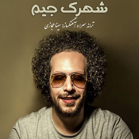 دانلود آهنگ تیتراژ سریال شهرک جیم با صدای سینا حجازی