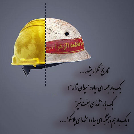 عکس نوشته درباره پلاسکو, شهادت آتش نشانان ساختمان پلاسکو, اخبار آتش سوزی پلاسکو, عکس شهدای آتش نشان پلاسکو
