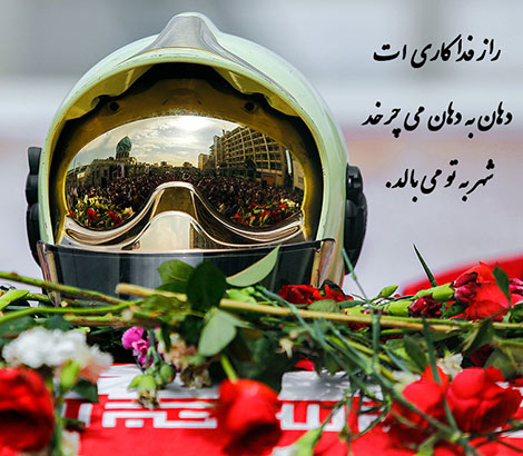 عکس نوشته درباره پلاسکو, شهادت آتش نشانان ساختمان پلاسکو, اخبار آتش سوزی پلاسکو, عکس شهدای آتش نشان پلاسکو