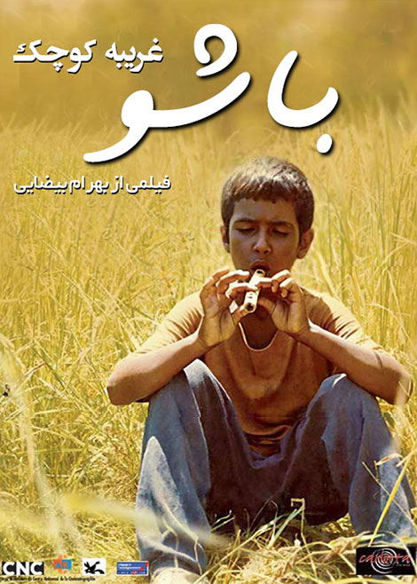 دانلود فیلم باشو غریبه کوچک, دانلود رایگان فیلم باشو غریبه کوچک, دانلود فیلم بهرام بیضایی بنام فیلم باشو غریبه کوچک HD, دانلود مستقیم فیلم باشو غریبه کوچک DVDRip
