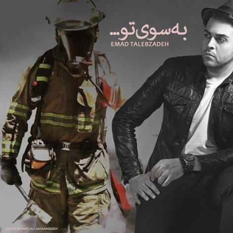 دانلود آهنگ جدید عماد طالب زاده به نام به سوی تو