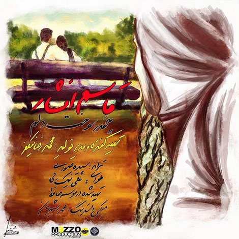 دانلود آهنگ جدید قاسم افشار به نام چقدر سوخت دلم