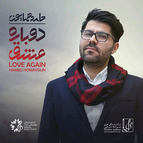 دانلود آلبوم جدید حامد همایون به نام دوباره عشق دانلود آلبوم جدید حامد همایون به نام دوباره عشق