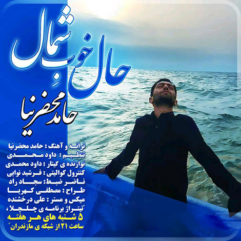 دانلود آهنگ جدید حامد محضرنیا به نام حال خوب شمال