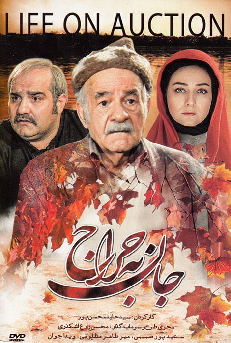 دانلود فیلم جان به حراج با کیفیت HD, دانلود مستقیم فیلم جان به حراج 720p, دانلود رایگان فیلم جان به حراج با کیفیت DVDRip, دانلود فیلم ایرانی جان به حراج 1080p