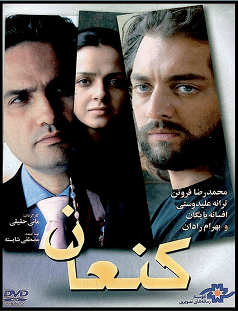 دانلود فیلم کنعان با کیفیت HD, دانلود رایگان فیلم کنعان, دانلود مستقیم فیلم کنعان 1386, دانلود فیلم ترانه علیدوستی بنام کنعان, دانلود فیلم ایرانی کنعان DVDRip