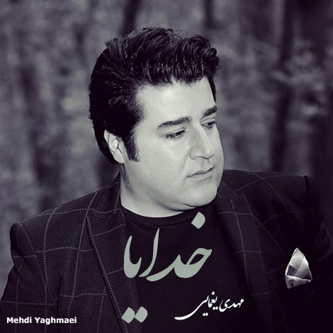 دانلود آهنگ جدید مهدی یغمایی به نام خدایا
