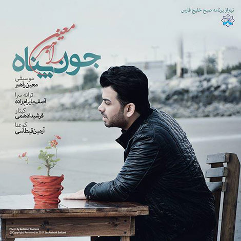 دانلود آهنگ تیتراژ برنامه صبح خلیج فارس با صدای معین راهبر