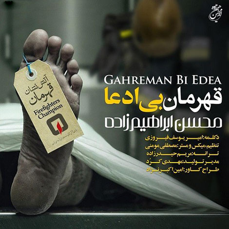 دانلود آهنگ جدید محسن ابراهیم زاده به نام قهرمان بی ادعا