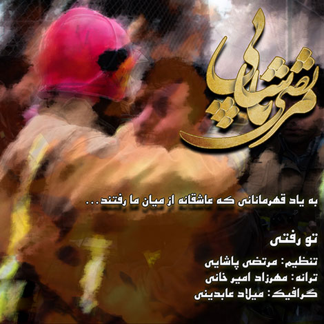 دانلود کلیپ زیبای مرتضی پاشایی برای شهدای آتش نشان