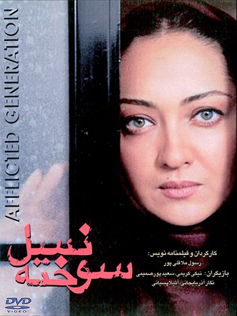 دانلود فیلم نسل سوخته با کیفیت عالی 720p, دانلود رایگان فیلم نسل سوخته HD, دانلود فیلم رسول ملاقلی پور بنام نسل سوخته MKV, دانلود مستقیم فیلم نسل سوخته DVDRip