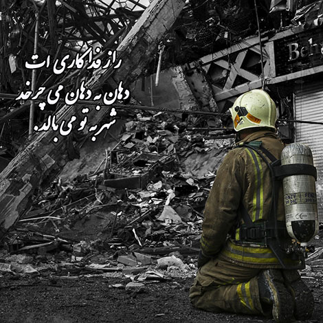 عکس نوشته درباره پلاسکو, شهادت آتش نشانان ساختمان پلاسکو, اخبار آتش سوزی پلاسکو, عکس شهدای آتش نشان پلاسکو