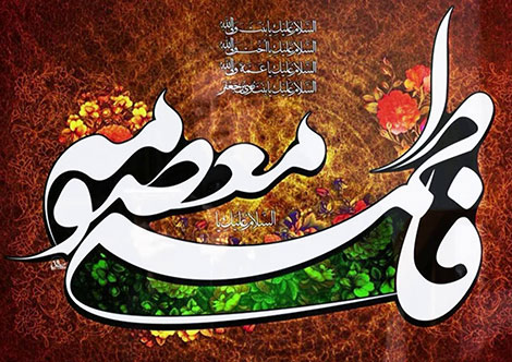 پیامک تسلیت وفات حضرت معصومه (س) 20 دی 1395 پیامک تسلیت به مناسبت وفات حضرت معصومه (س) 20 دی 1395, اس ام اس وفات حضرت معصومه سلام الله علیها, متن تسلیت وفات معصومه (س), پیام کوتاه شهادت حضرت معصومه 10 ربیع الثانی
