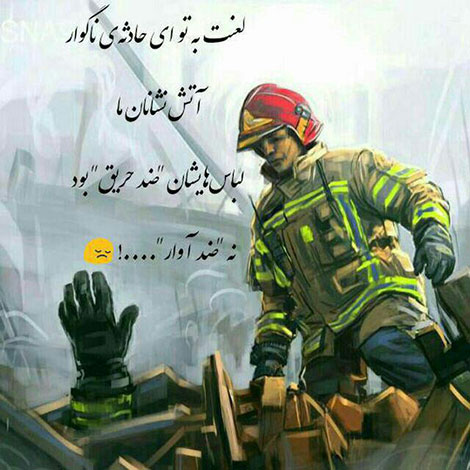 عکس آتش نشانان, شهادت آتش نشانان, عکس نوشته تسلیت, پیام کوتاه ویژه آتش نشانان شهید, جملات زیبا مخصوص شهدای آتش نشان