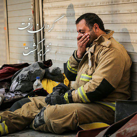 عکس آتش نشانان, شهادت آتش نشانان, عکس نوشته تسلیت, پیام کوتاه ویژه آتش نشانان شهید, جملات زیبا مخصوص شهدای آتش نشان