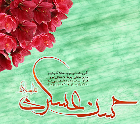 اس ام اس ولادت امام حسین عسکری 18 دی 1395, پیامک تبریک میلاد امام حسن عسکری, جملات زیبا ویژه تولد امام حسن عسکری, متن تریک سالروز ولادت حسن عسکری علیه السلام