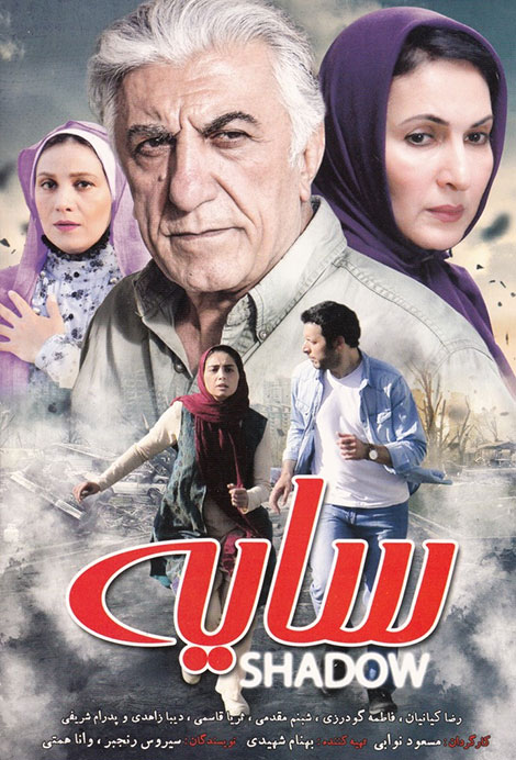 دانلود فیلم سایه با کیفیت HD, دانلود رایگان فیلم سایه, دانلود مستقیم فیلم سایه DVDRip, دانلود فیلم ایرانی سایه با حجم کم 720p, دانلود فیلم سایه با کیفیت 1080p