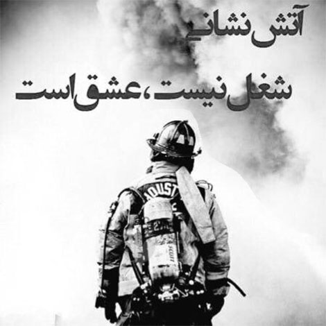 عکس آتش نشانان, شهادت آتش نشانان, عکس نوشته تسلیت, پیام کوتاه ویژه آتش نشانان شهید, جملات زیبا مخصوص شهدای آتش نشان
