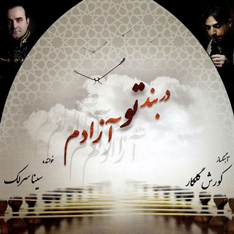 دانلود آلبوم جدید سینا سرلک به نام در بند تو آزادم دانلود آهنگ جدید سینا سرلک به نام در بند تو آزادم