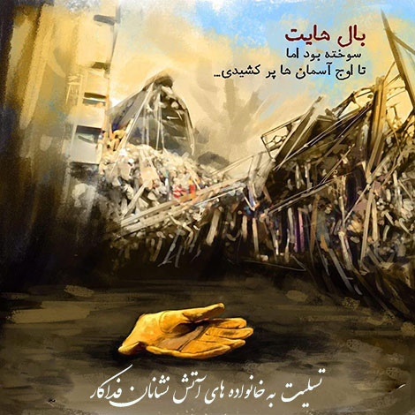 مجموعه تصاویر غمگین به مناسبت شهادت آتش نشانان عکس آتش نشانان, شهادت آتش نشانان, عکس نوشته تسلیت, پیام کوتاه ویژه آتش نشانان شهید, جملات زیبا مخصوص شهدای آتش نشان