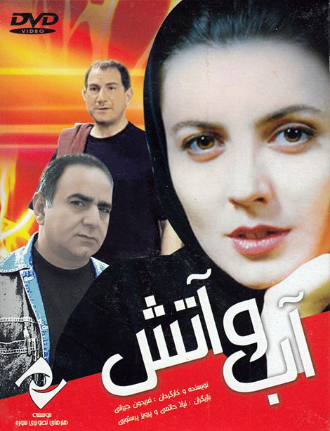دانلود فیلم آب و آتش با کیفیت HD, دانلود فیلم آب و آتش, دانلود مستقیم فیلم آب و آتش 1379, دانلود فیلم فریدون جیرانی آب و آتش 720p, دانلود رایگان فیلم آب و آتش