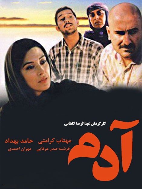 دانلود فیلم سینمایی آدم با کیفیت عالی دانلود فیلم آدم, فیلم عبدالرضا کاهانی به نام آدم, دانلود مستقیم فیلم آدم 1385, دانلود رایگان فیلم آدم DVDRip, دانلود فیلم ایرانی آدم HD, دانلود فیلم آدم 1080p