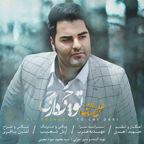 دانلود آهنگ جدید علی ارشدی به نام تو چی داری دانلود آهنگ جدید علی ارشدی به نام تو چی داری