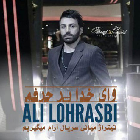 دانلود آهنگ جدید علی لهراسبی به نام وای خدا پر حرفم دانلود آهنگ جدید علی لهراسبی به نام وای خدا پر حرفم