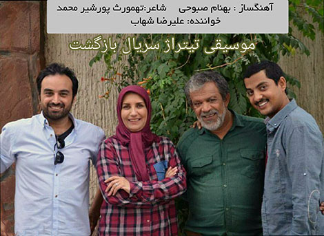 دانلود آهنگ تیتراژ پایانی سریال بازگشت با صدای علیرضا شهاب