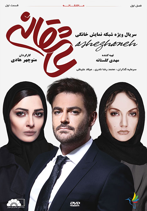 دانلود قسمت اول 1 سریال عاشقانه, سریال عاشقانه قسمت یک 1080p, دانلود رایگان سریال عاشقانه, قسمت اول سریال عاشقانه, دانلود سریال منوچهر هادی بنام عاشقانه 720p HD, دانلود عاشقانه DVDRip