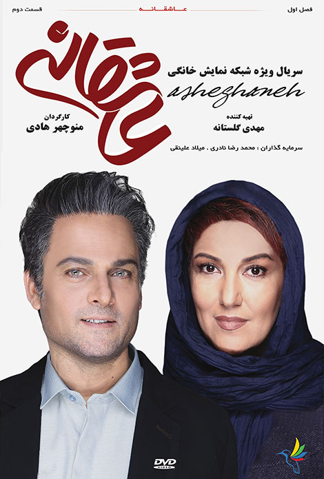 دانلود قسمت دوم سریال عاشقانه با کیفیت عالی دانلود سریال عاشقانه قسمت 2, دانلود قسمت دوم سریال عاشقانه, دانلود سریال عاشقانه با کیفیت 1080p, دانلود رایگان سریال عاشقانه 2, دانلود مستقیم عاشقانه 720p DVDRip