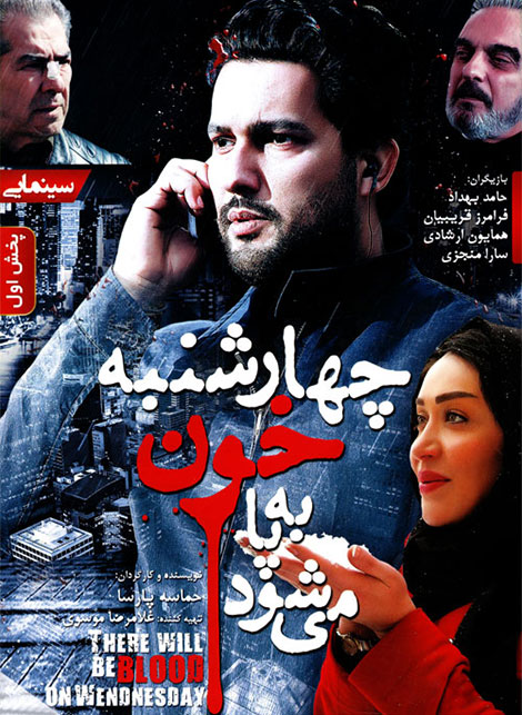 دانلود فیلم چهارشنبه خون به پا می شود دانلود فیلم چهارشنبه خون به پا می شود 720p, دانلود رایگان فیلم 4شنبه خون به پا میشود HD, دانلود مستقیم فیلم چهار شنبه خون به پا میشود 1080p, دانلود فیلم ایرانی