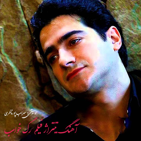 دانلود آهنگ تیتراژ فیلم رگ خواب با صدای همایون شجریان دانلود آهنگ تیتراژ فیلم رگ خواب با صدای همایون شجریان