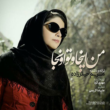 دانلود دکلمه جدید مریم حیدرزاده به نام من اینجا تو اونجا دانلود دکلمه جدید مریم حیدرزاده به نام من اینجا تو اونجا