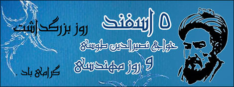 اس ام اس و پیامک روز مهندس 5 اسفند 1395 اس ام اس و پیامک روز مهندس 5 اسفند 1395, پیامک تبریک روز مهندس, جوک خنده دار روز مهندس, جملات تبریک بزرگداشت خواجه نصیرالدین طوسی, پیامکهای باحال روز مهندس